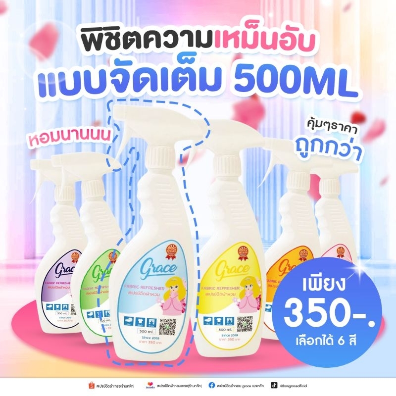 น้ำยาฉีดผ้าหอม ติดทนขายดี ขนาด500ml.! คุ้มกว่า ไร้กลิ่นอับ หอมเหมือนออกจากร้านซักรีด ยาวนาน 7 วัน