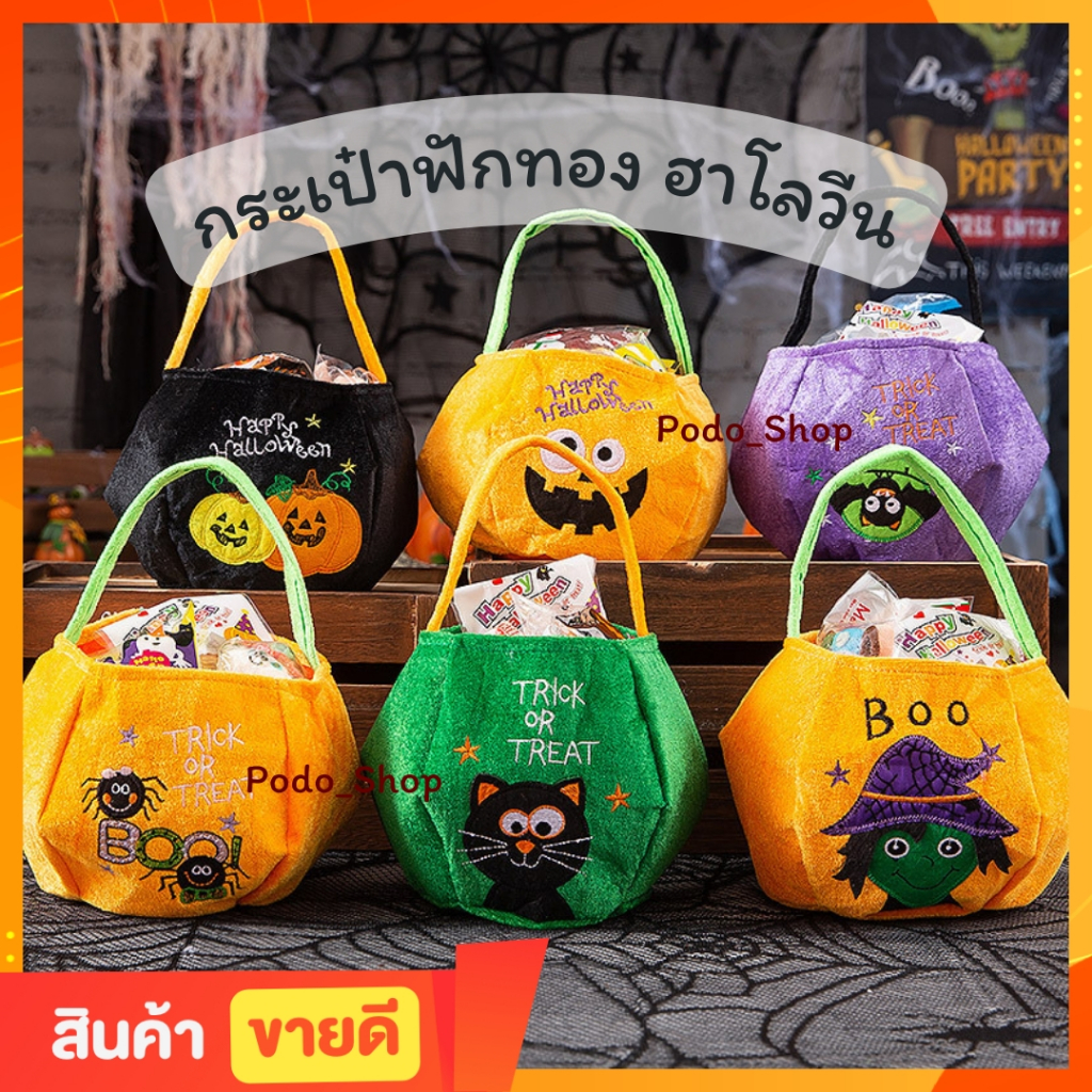 🔥พร้อมส่ง🔥 กระเป๋าฮาโลวีน กระเป๋าฟักทอง (2ขนาด) ถุงใส่ขนมเด็ก ลายฮาโลวีน Halloween Bag 👻🎃