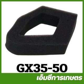GX35-50 ผ้ากรองอากาศ Gx35 UMK435 เครื่องพ่นยา เครื่องตัดหญ้า