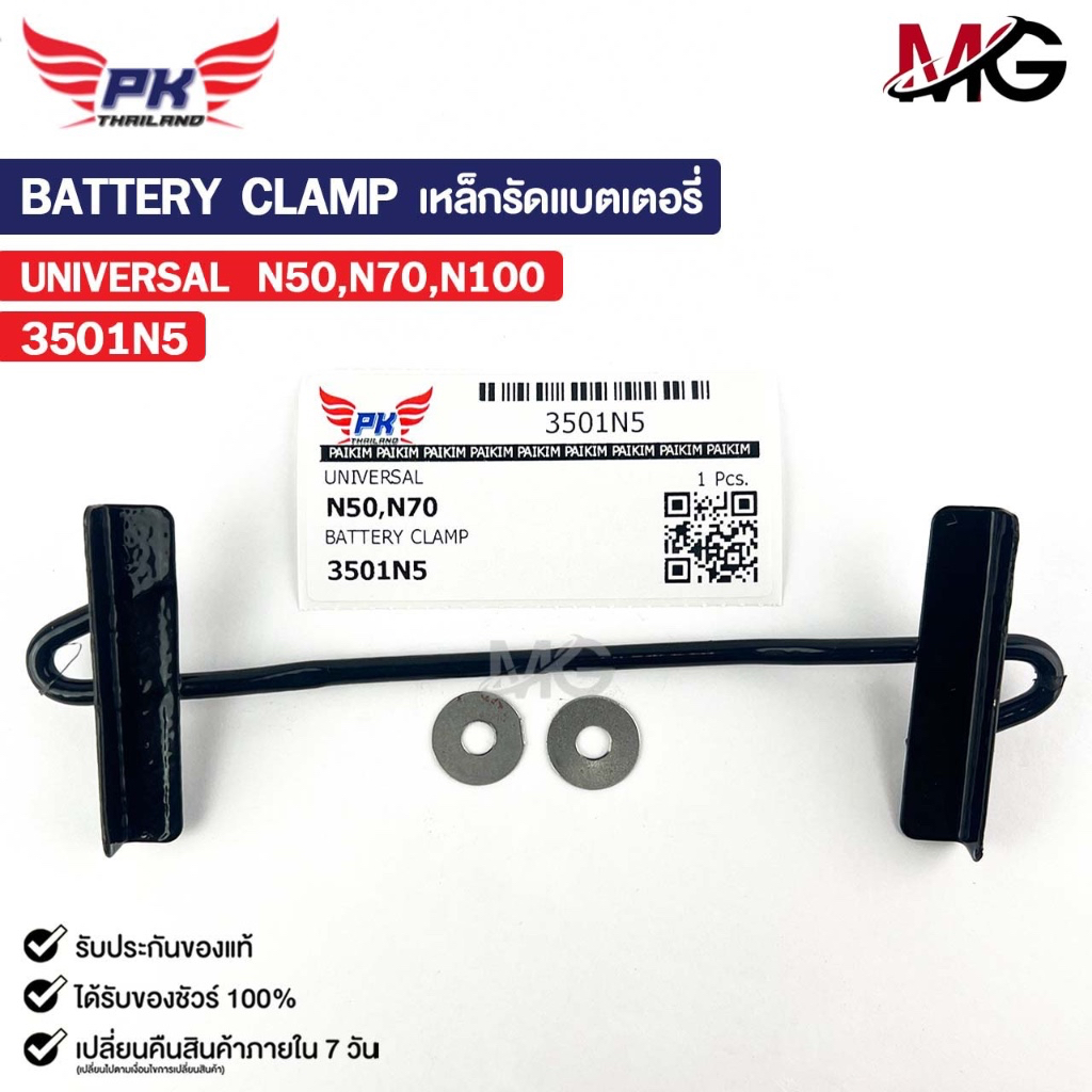 เหล็กรัดแบตเตอรี่ รถยนต์ทั่วไป N50 N70 N100 รหัส 3501N5