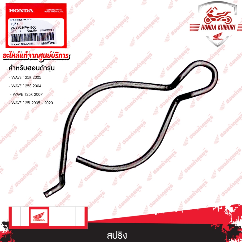 24305KPH900 สปริงลดควสมฝืด WAVE 125R ปี 2005 WAVE 125S ปี 2004 WAVE 125X ปี 2007 WAVE 125i ปี 2005-2