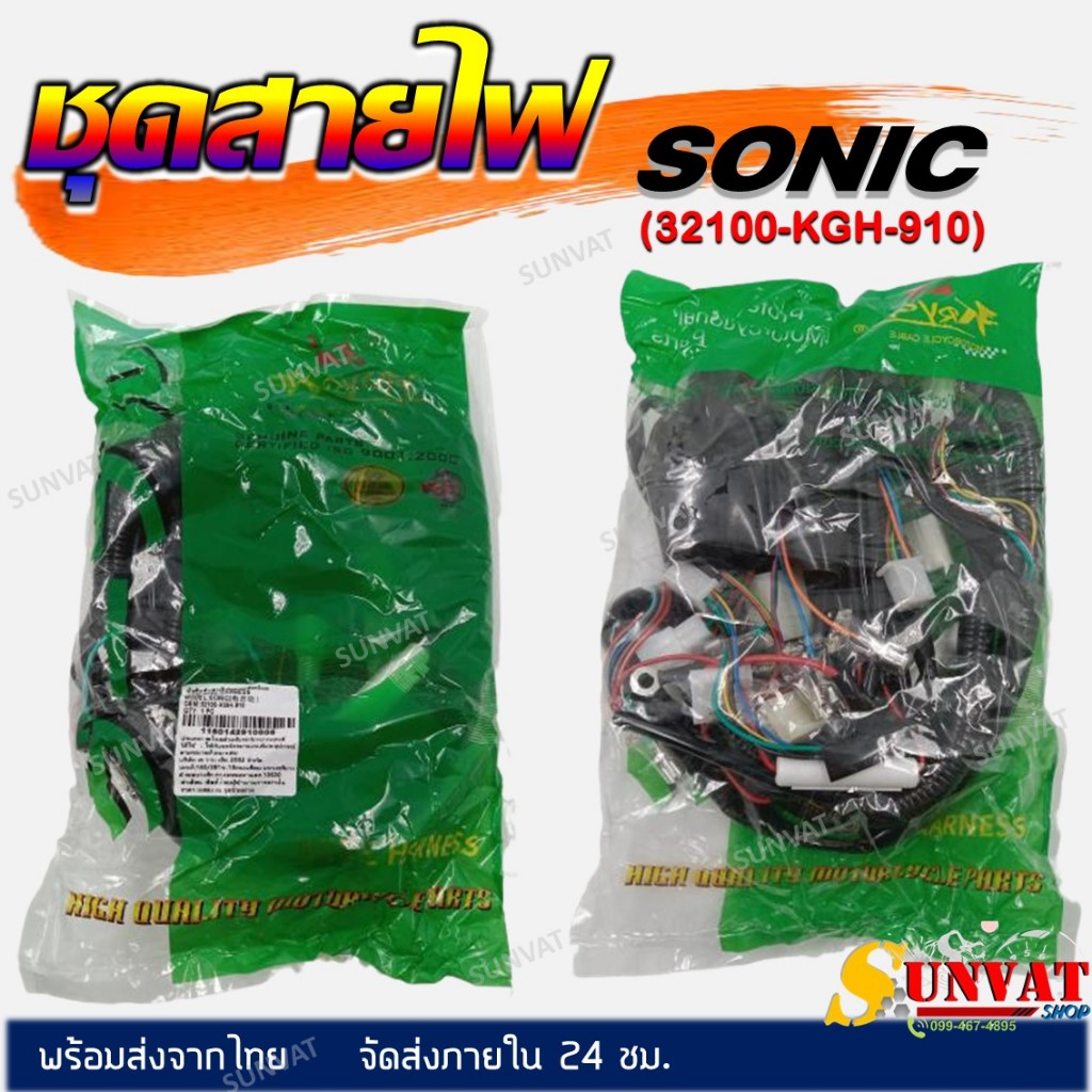 ชุดสายไฟ SONIC เก่า (สตาร์ทมือ) เกรดดี สายไฟทั้งชุด สายไฟชุดใหญ่ รหัส (32100- KGH-910)