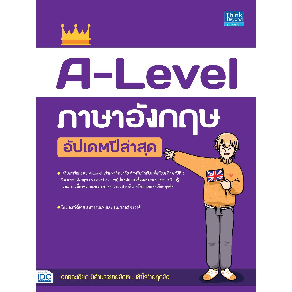 Thinkbeyond Book (ธิงค์บียอนด์ บุ๊คส์) หนังสือ A-Level ภาษาอังกฤษ อัปเดตปีล่าสุด 94787