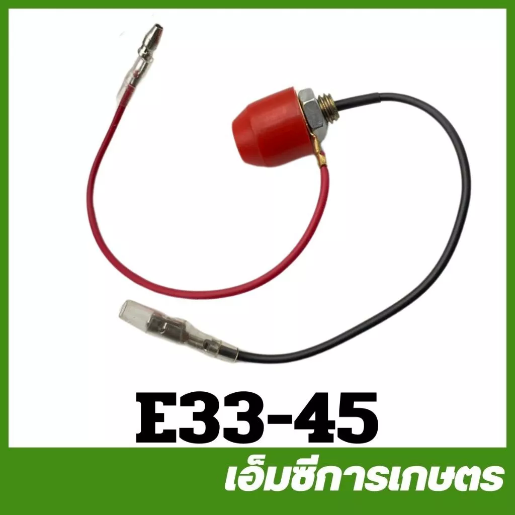 E33-45 อะไหล่ สวิตช์ สวิทช์ เปิด ปิด เครื่องพ่นยา 767 260 TU26