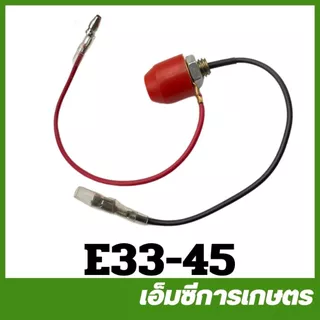 E33-45 อะไหล่ สวิตช์ สวิทช์ เปิด ปิด เครื่องพ่นยา 767 260 TU26