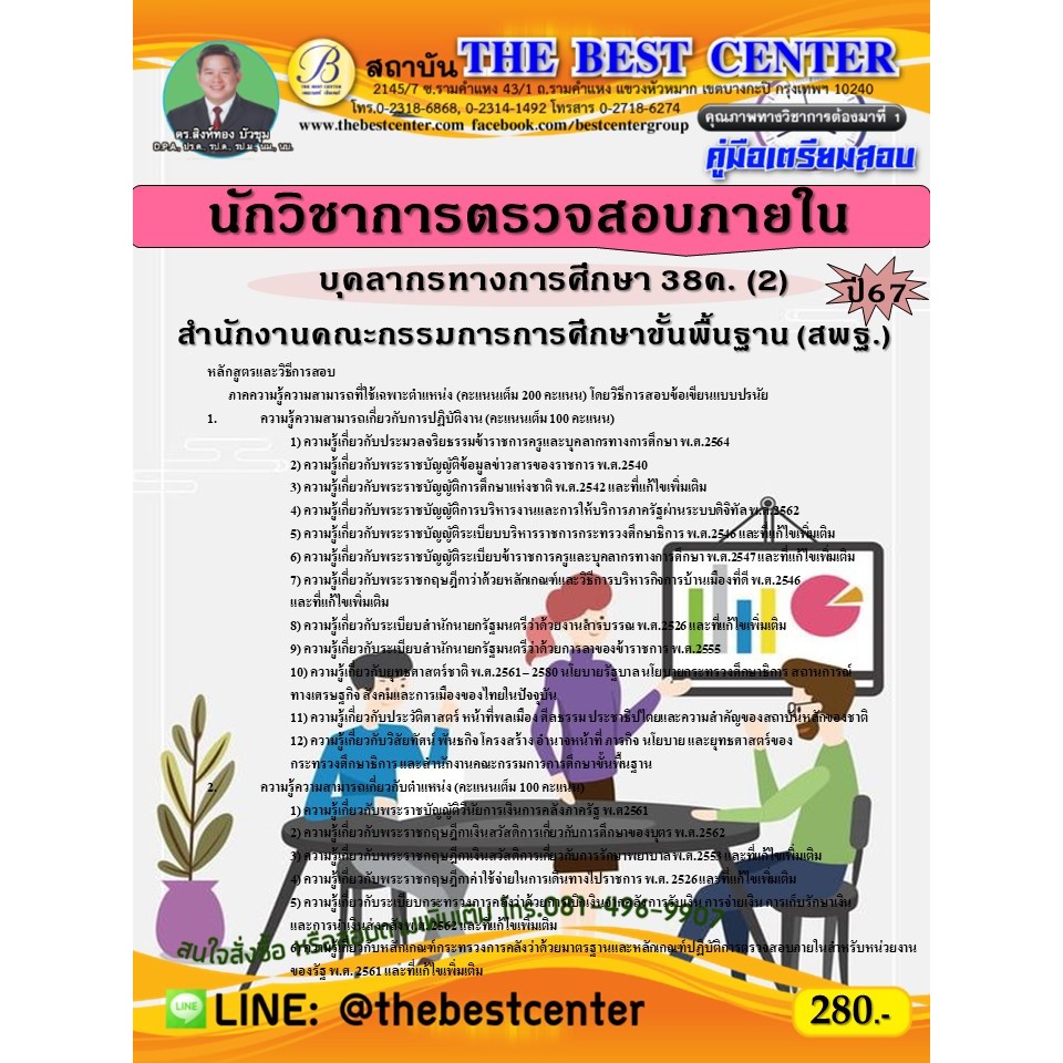 คู่มือสอบนักวิชาการตรวจสอบภายใน (สพฐ.) บุคลากรทางการศึกษา 38ค. (2) ปี 67