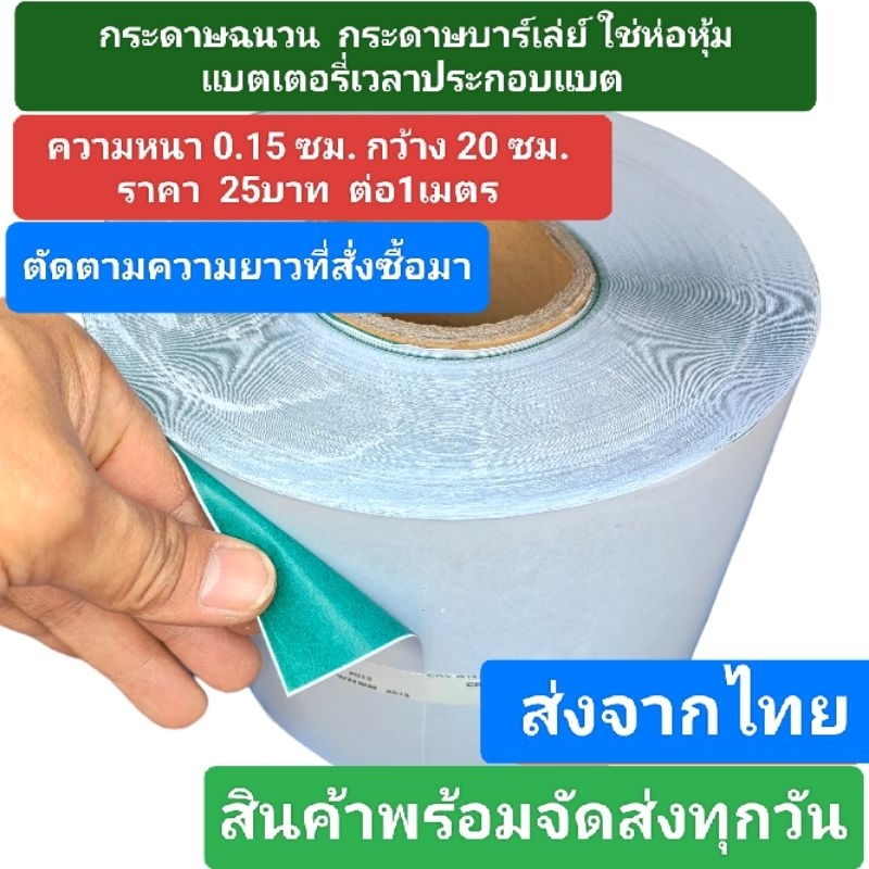 กระดาษข้าวบาร์เลย์กาวด้านเดียว​ หนา0.15-​0.2​มม​ ​สำหรับหุ้มแบตเตอรี่​ ราคาต่อ​ 1เมตร