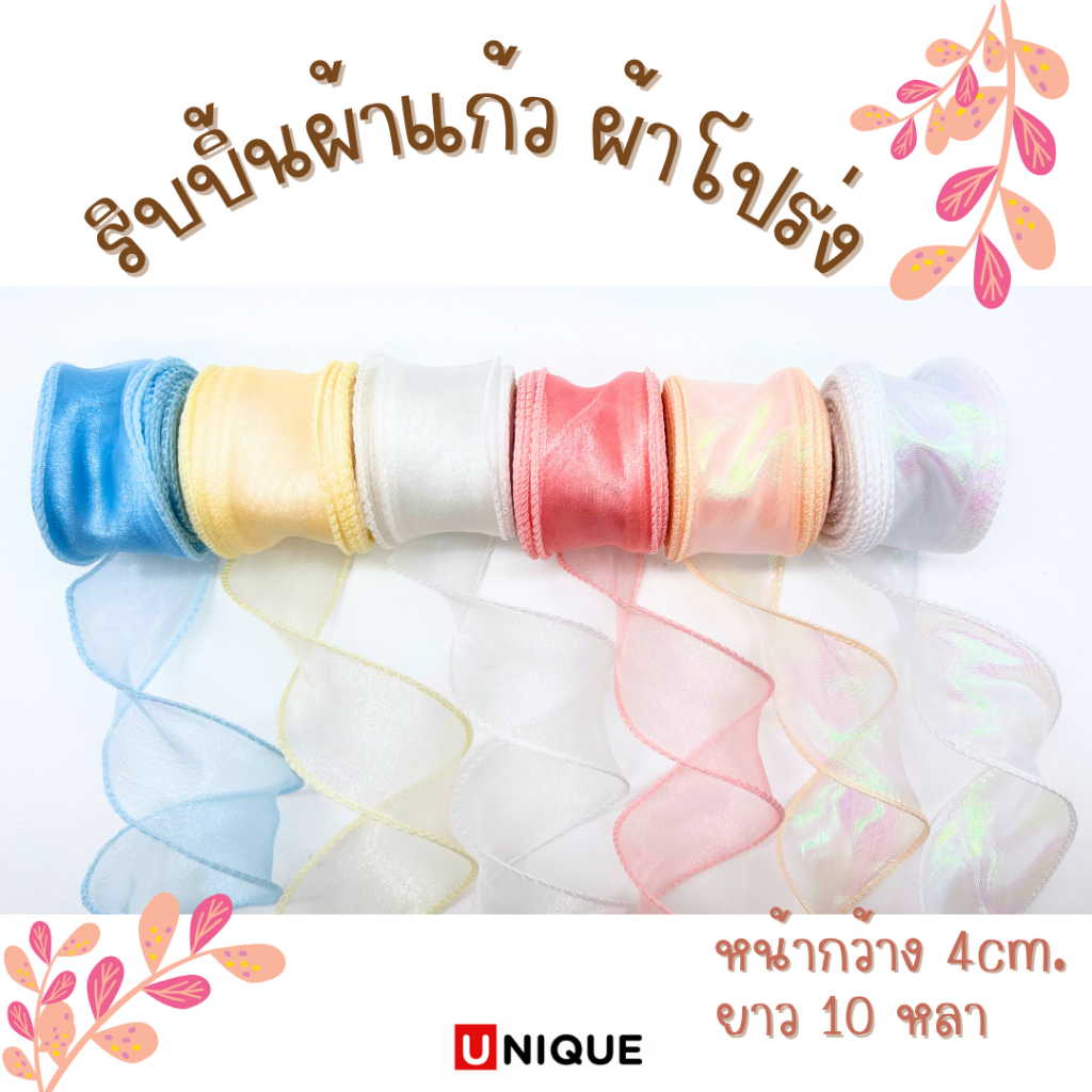 ริบบิ้นผ้าแก้ว ผ้าโปร่ง หน้ากว้าง 4CM 1 ม้วน ยาว 10 หลา (พร้อมส่ง)