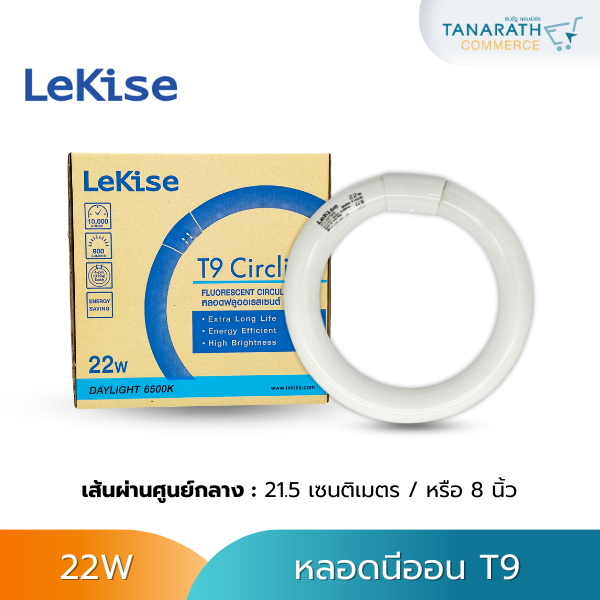 หลอดนีออน T9 22W 8นิ้ว หลอดไฟ ฟลูออเรสเซนต์กลม หลอดโค้ง  ยี่ห้อ LeKise (เลคิเซ่)หลอดนีออน T9 2