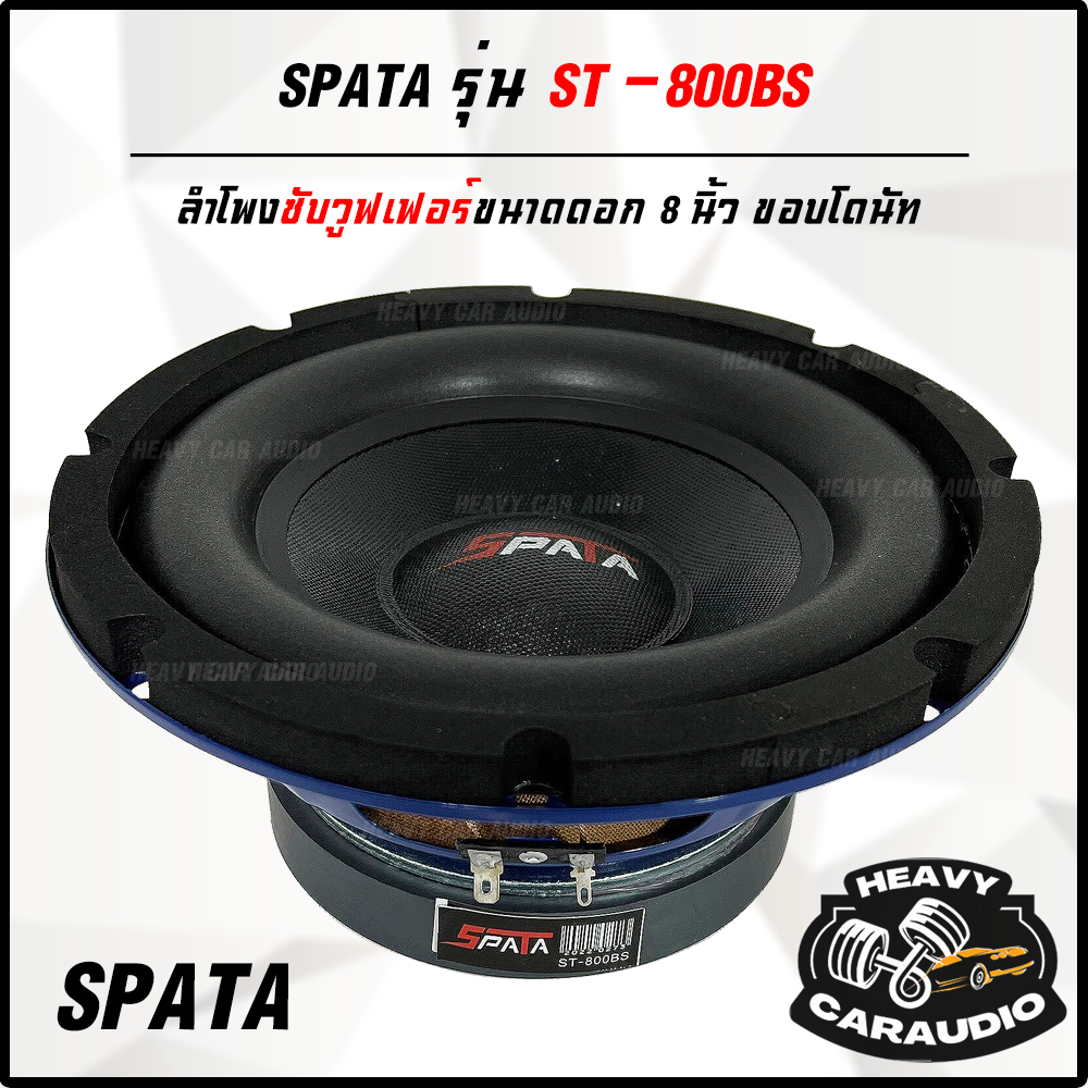 มาใหม่..ลำโพง8นิ้ว ดอกลำโพงซับเบส ยี่ห้อ SPATAรุ่นST-800BS เบสนุ่มๆลอยๆ (ราคาต่อ 1ดอก)