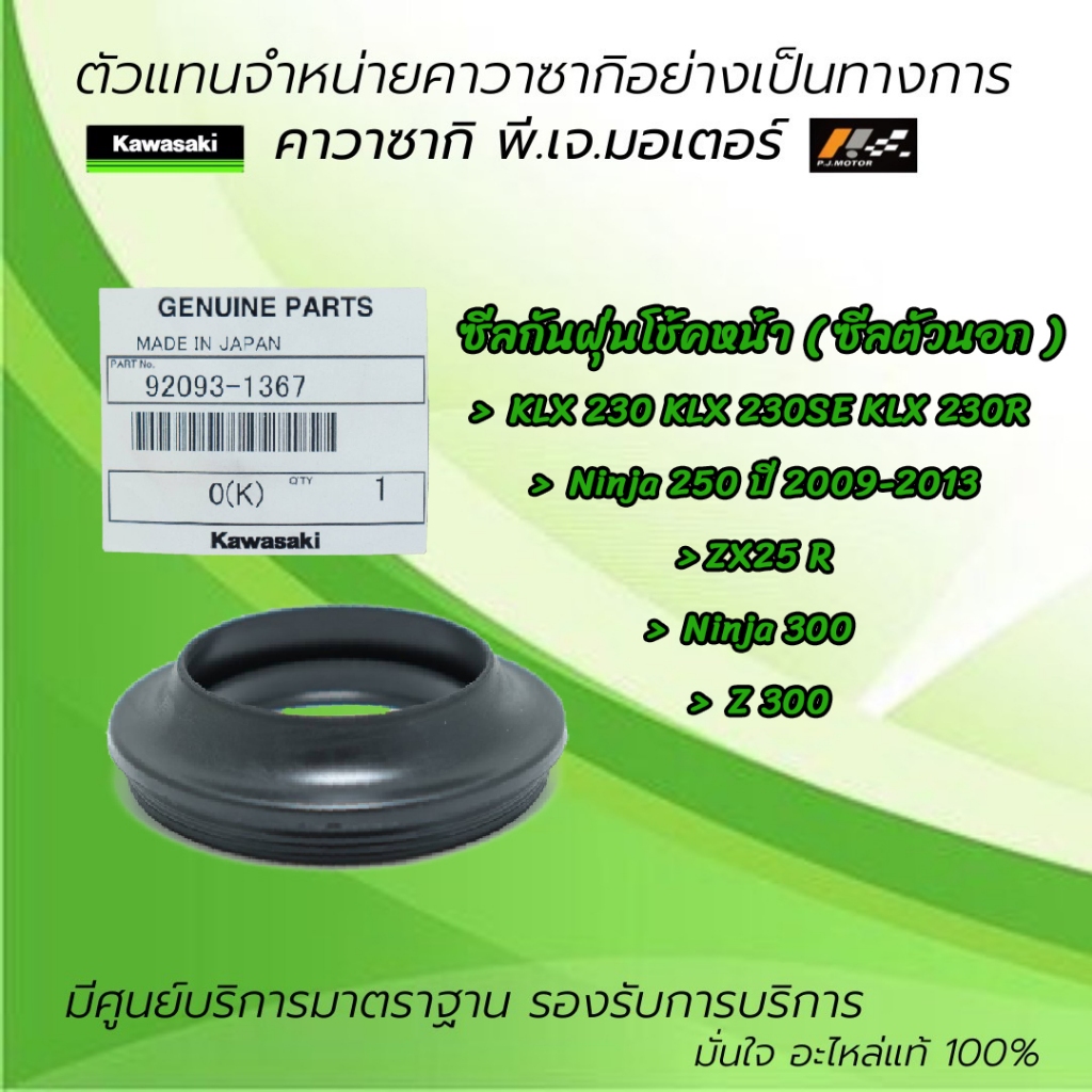 ซีลกันฝุ่น ( ซีลตัวนอก ) Kawasaki KLX230 / ZX25R / Ninja250 / Ninja300 / Z300 ของแท้จากศูนย์ 100%