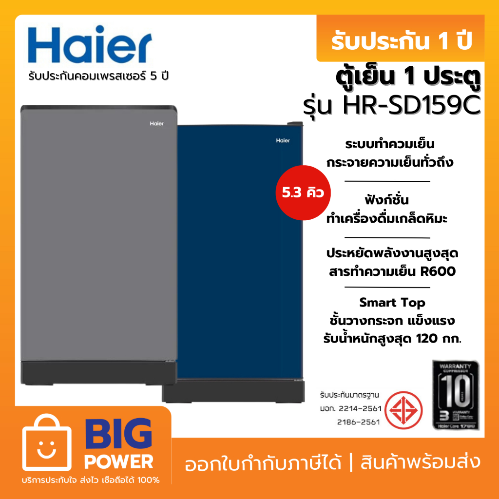 HAIER ตู้เย็น 1 ประตู รุ่น HR-SD159C ขนาด 5.3 คิว
