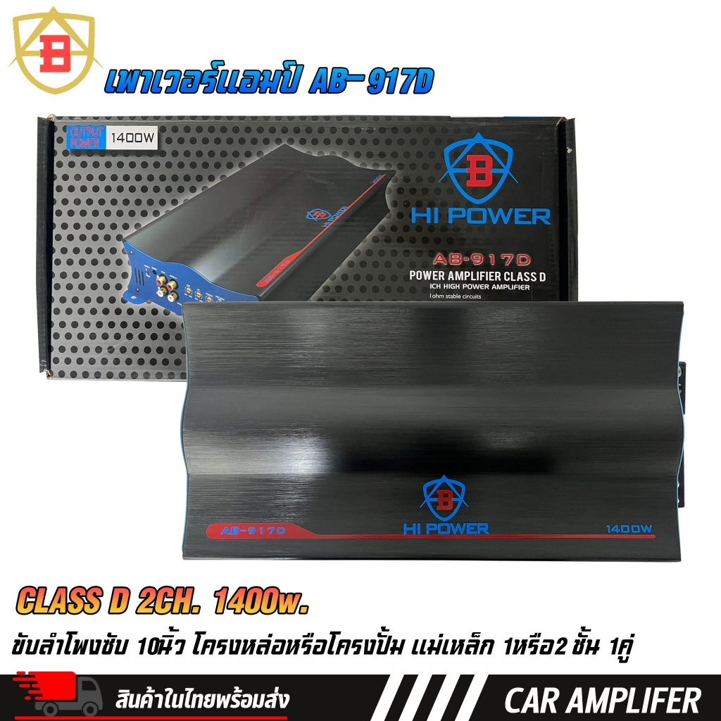 เพาเวอร์แอมป์ CLASS D 2CH. 1400w. MAX POWER AB รุ่น AB-917D แอมป์ขับซับเบส
