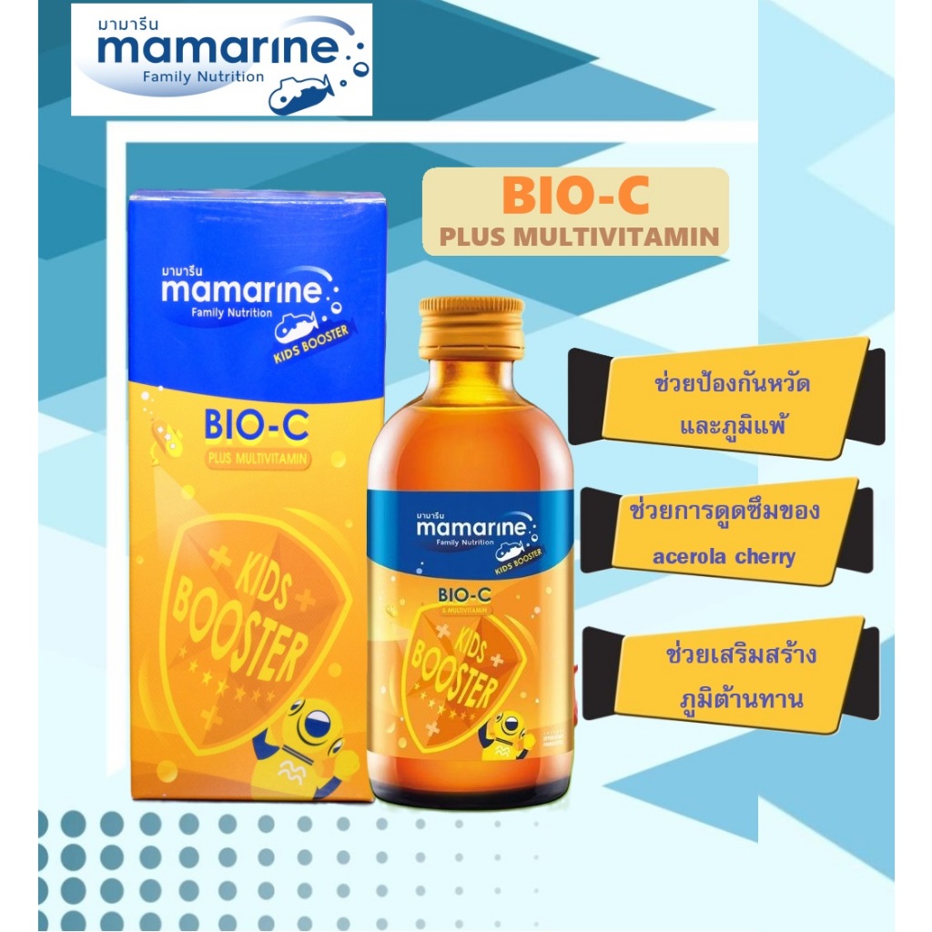 Mamarine Bio-C Plus Multivitamin วิตามินรวมผสมวิตามินซี น้ำมันปลา บำรุงร่างกายเสริมภูมิคุ้มกัน สำหรับเด็ก