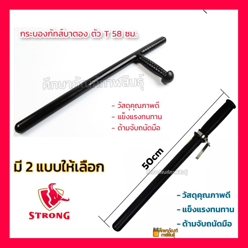 กระบองยาม รปภ ตำรวจ แบบตรง และ แบบตัว T วัสดุ PVC แข็งแรง ทนทาน