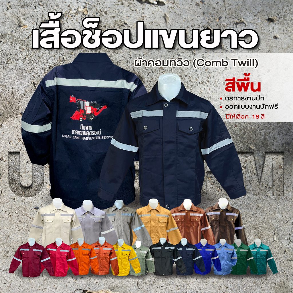 เสื้อยูนิฟอร์มชอปช่าง พร้อมส่ง