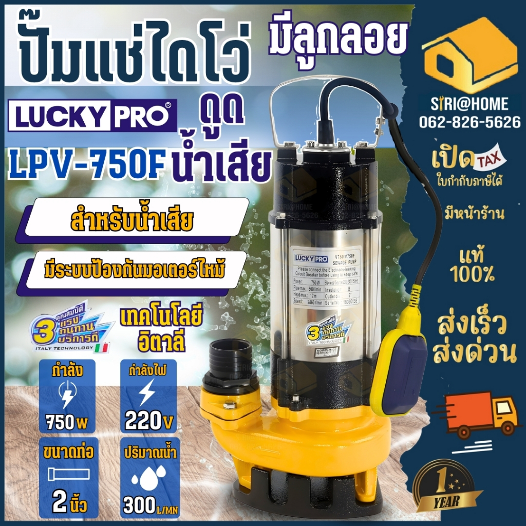 LUCKYPRO (ลัคกี้โปร) LP-V750F มีลูกลอย ปั้มจุ่มน้ำเสีย ปั๊มไดโว่ 750W ปั๊มจุ่ม ปั๊มแช่ ไดโว่ lucky pro LPV750F 750วัตต์ ราคา ถูกที่สุด ดีลบีเคเค