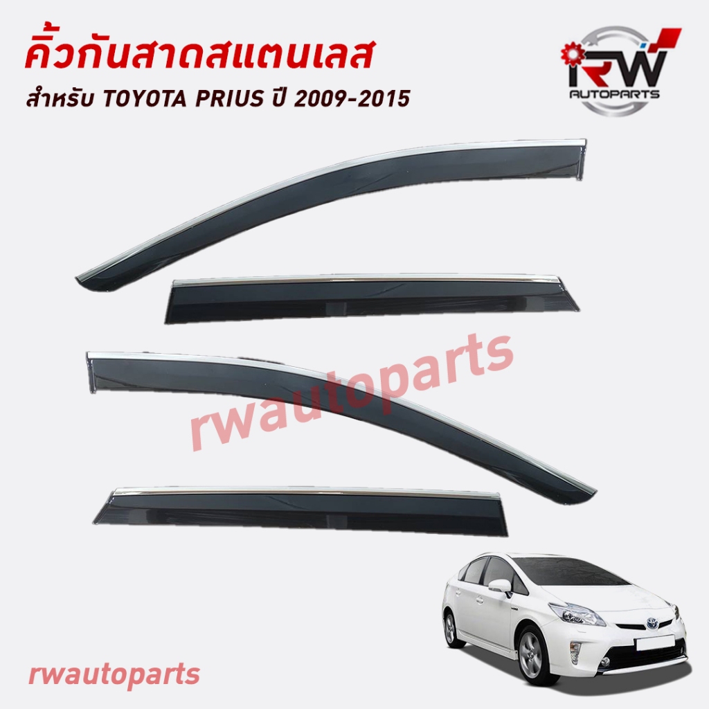 คิ้วกันสาดขอบสแตนเลส ตรงรุ่น TOYOTA PRIUS ปี 2009-2015