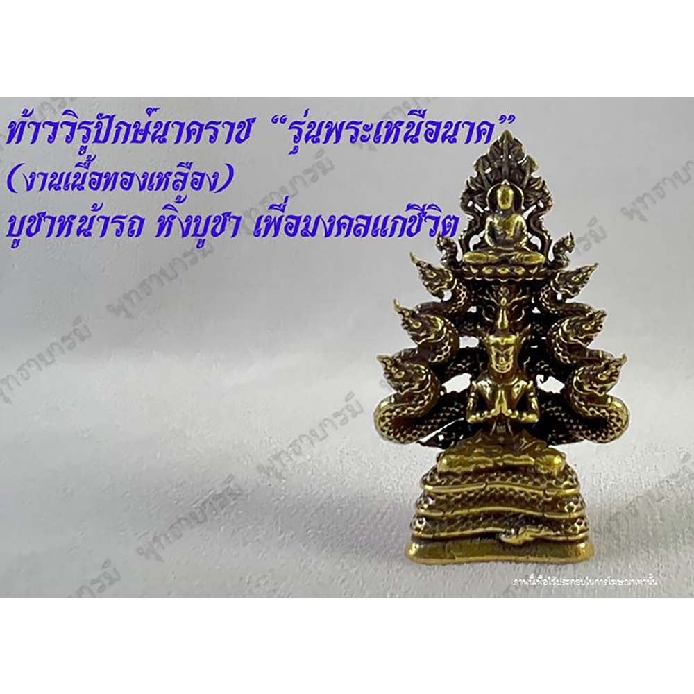 ท้าววิรูปักษ์นาคราช รุ่นพระเหนือนาค>บูชาเสริมโชคลาภวาสนา ขนาด 1.50X4.00 ซม. เนื้อทองเหลือง