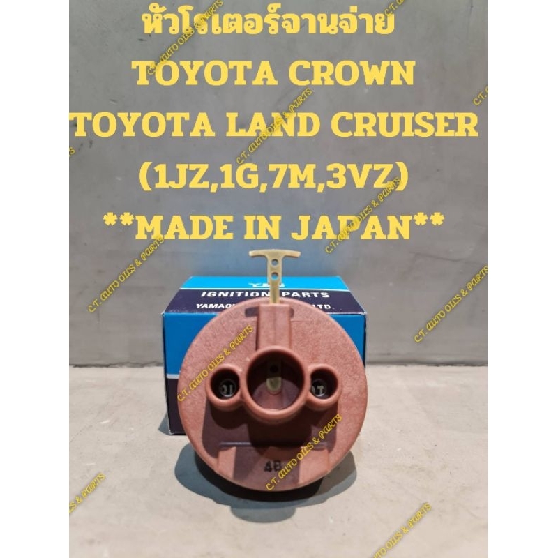 หัวโรเตอร์จานจ่าย 
TOYOTA CROWN

TOYOTA LAND CRUISER

(1JZ,1G,7M,3VZ)

**MADE IN JAPAN**

