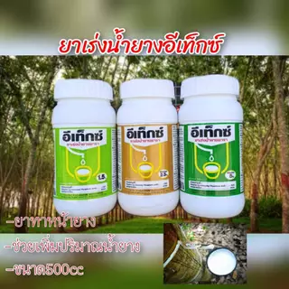 ยาเร่งน้ำยาง อีเท็กซ์ ยาทาหน้ายาง ขนาด 500ซีซี