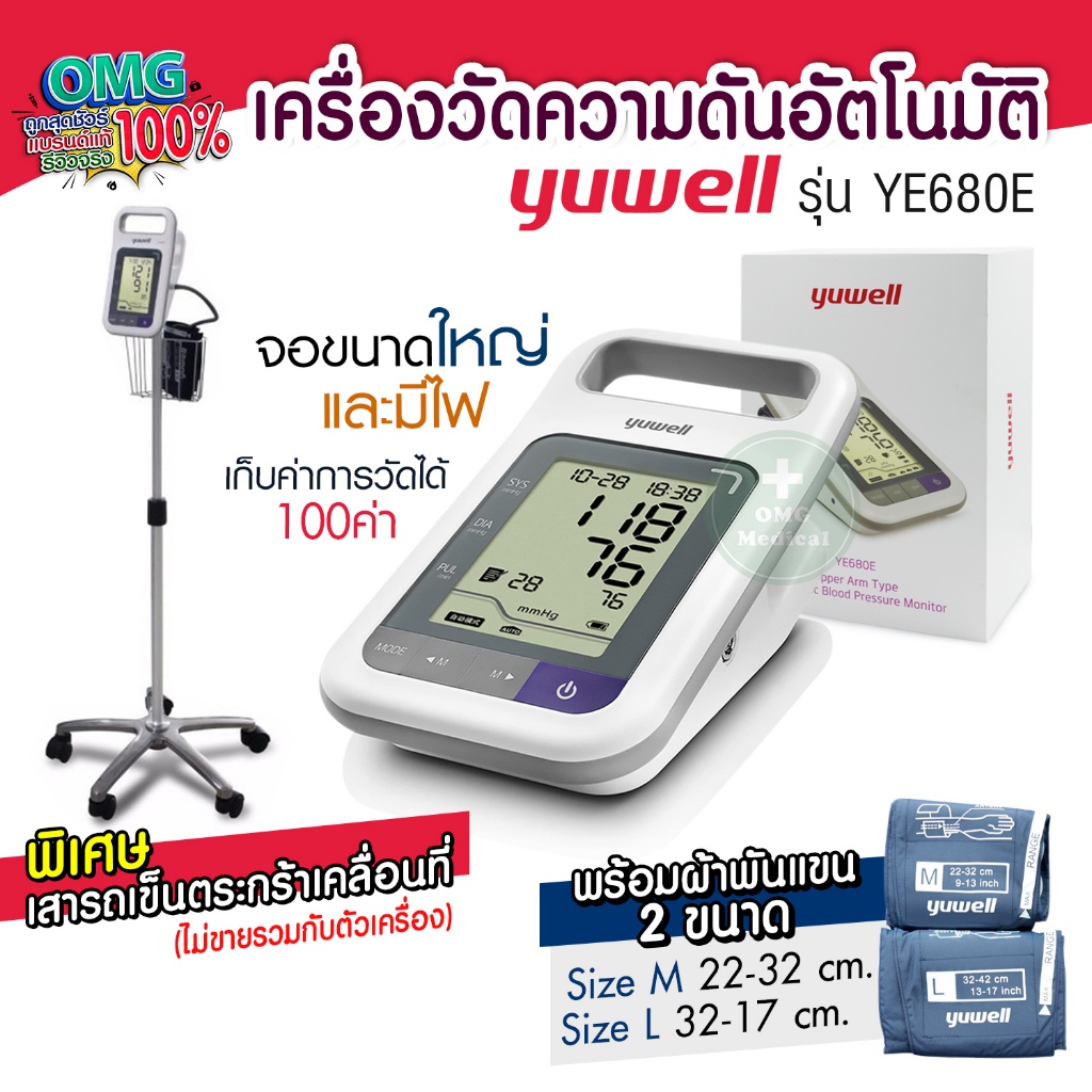 เครื่องวัดความดัน Yuwell รุ่น YE680E พร้อมขาตั้ง(ขายแยก) ประกันศูนย์ 5 ปี มีแบตเตอรี่ ชาร์จได้ วัดได้ค่าที่แม่นยำ