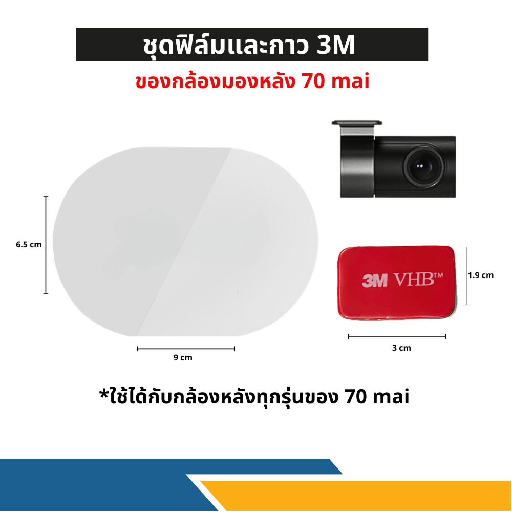 ชุดเช็ต ฟิล์มพร้อมกาว3M สำหรับติด กล้องหลัง70mai