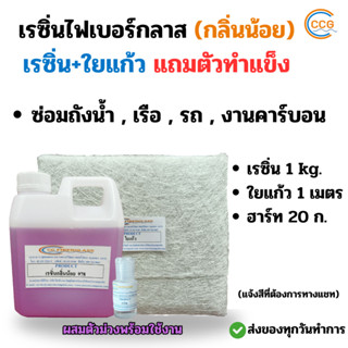 ชุดน้ำยาเรซิ่นคู่ใยแก้ว เรซิ่นเกรดไฟเบอร์ เรซิ่นไฟเบอร์ เรซิ…