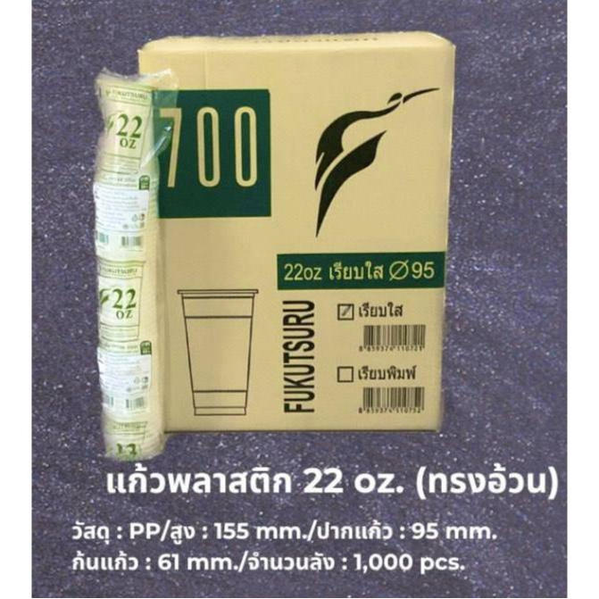 แก้วน้ำพลาสติก 22 oz. เรียบใส ทรงอ้วน ปากแก้ว 95 mm. ยี่ห้อ yye