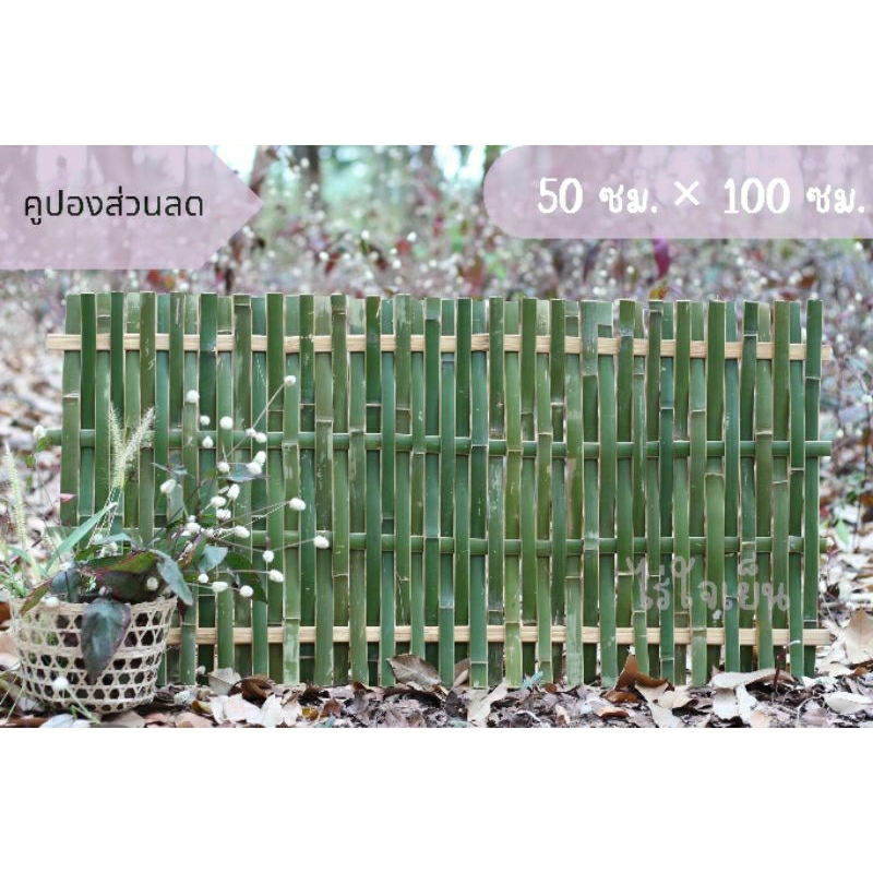 ระแนงไม้ไผ่ ขนาด 50×100 ซม. รั้วฉากสำหรับตกแต่งสวน รั้วล้อมแปลงผัก รั้วล้อมสัตว์เลี้ยง ฉากบังตา 