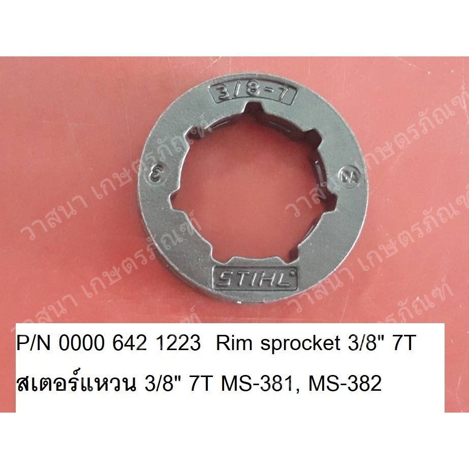 อะไหล่ เครื่องเลื่อย เลื่อยยนต์ สติล แท้ แหวนสเตอร์ 3/8" 7T MS-381 ,MS-382 "STIHL"