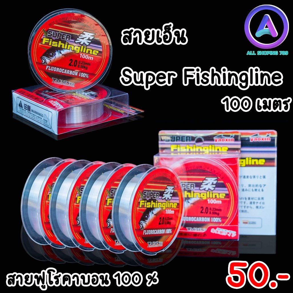 สายเอ็น Super Fishingline สายฟูโรคาบอน 100 % ยาวม้วนละ 100 เมตร สายสีใส จมน้ำไว มีความเหนียว ทนต่อรอยขีดข่วนได้ดี