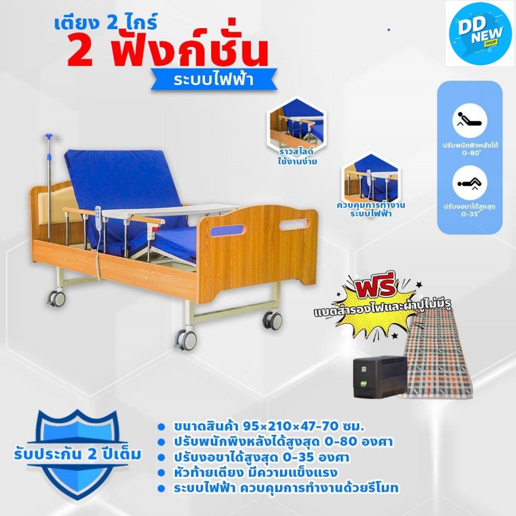 เตียงพยาบาลไฟฟ้า/เตียงผู้ป่วยไฟฟ/เตียงผู้สูงอายุ รุ่นไฟฟ้า 2 ไกร์ 2 ฟังก์ชั่น - ลายไม้ (DD184)