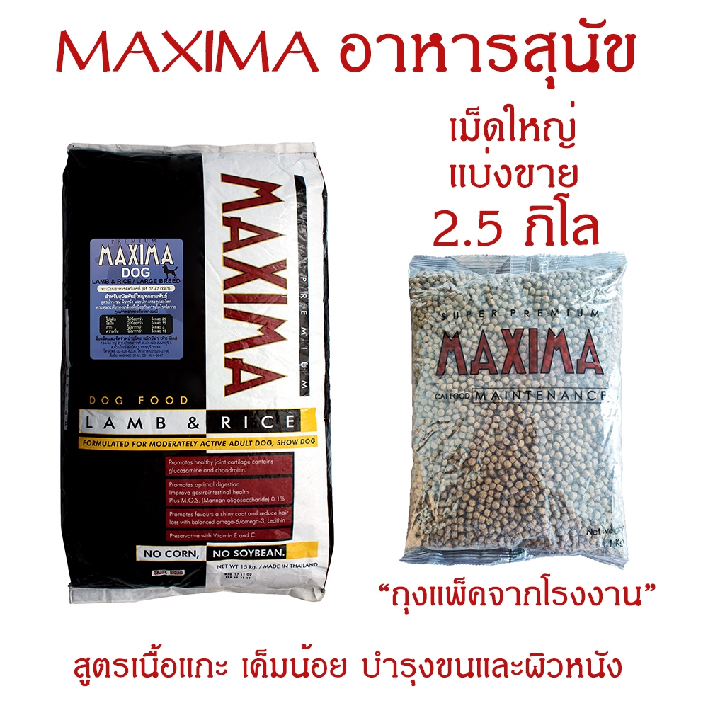 <ส่งฟรี> แบ่งขาย MAXIMA อาหารสุนัขสายพันธุ์ใหญ่ ขนาด 2.5 กก.