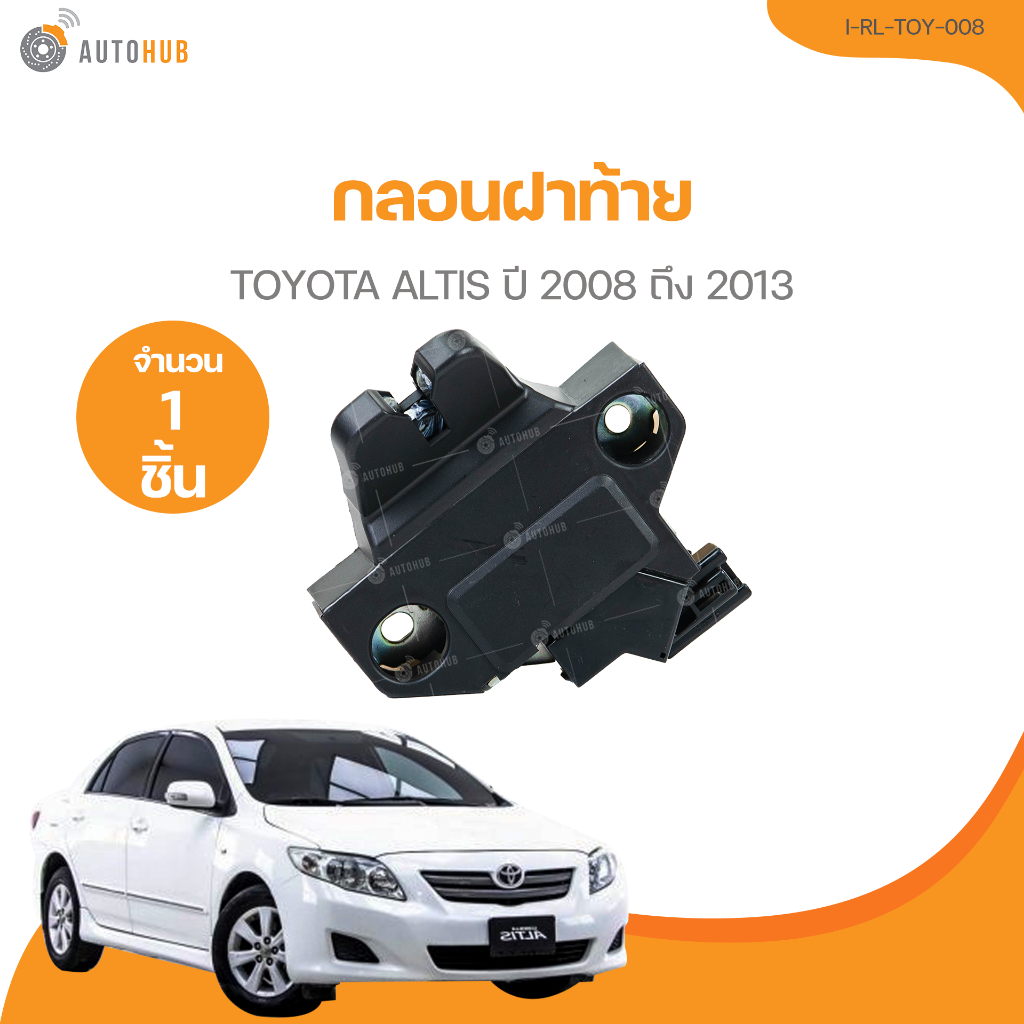 กลอนฝาท้าย TOYOTA ALTIS ปี 2008 ถึง 2013 (I-RL-TOY-008 ) (1 ชิ้น) | AUTOHUB