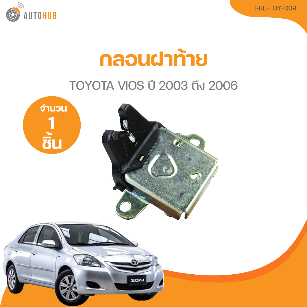 กลอนฝาท้าย TOYOTA VIOS ปี 2003 ถึง 2006 (I-RL-TOY-009) (1 ชิ้น) | AUTOHUB