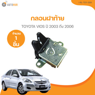 กลอนฝาท้าย TOYOTA VIOS ปี 2003 ถึง 2006 (I-RL-TOY-009) (1 ชิ…