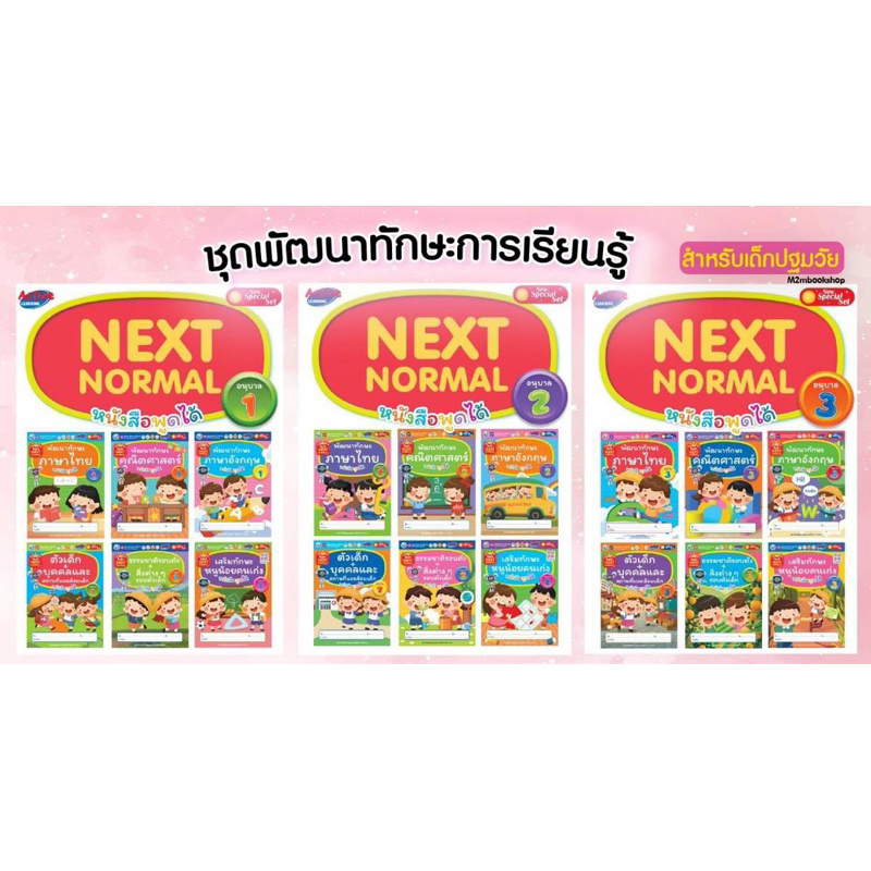 ชุดกิจกรรมพัฒนาทักษะการเรียนรู้สำหรับเด็กปฐมวัย NEXT NORMAL อนุบาล 1อนุบาล2 อนุบาล3