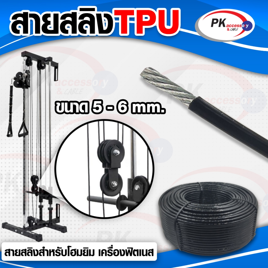 สายสลิงชุดยิมมาตรฐาน อย่างดี TPU 5มิลและ6มิล เกรดดีกว่า PVC สีดำ แบ่งขายต่อเมตร ถ้าลูกค้าสั่ง3ชิ้นร้านตัดให้3เมตร