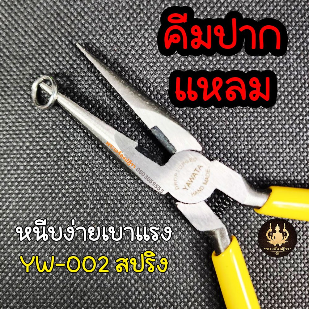 คีมปากแหลม-ปากเรียบ หนีบได้ไร้รอย คีมจับปากแหลม สินค้างานคุณภาพ DAITO-YAWATA-002