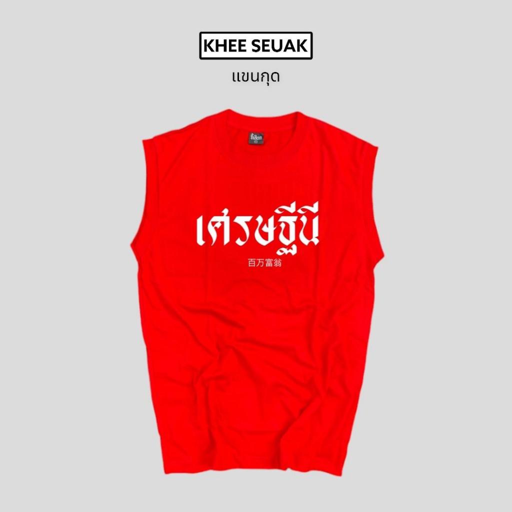 แขนกุด เศรษฐีนี ( เสื้อตรุษจีน ) ( CODE : KHEEFEB ลด 60.-/เมื่อช้อป 300.- )