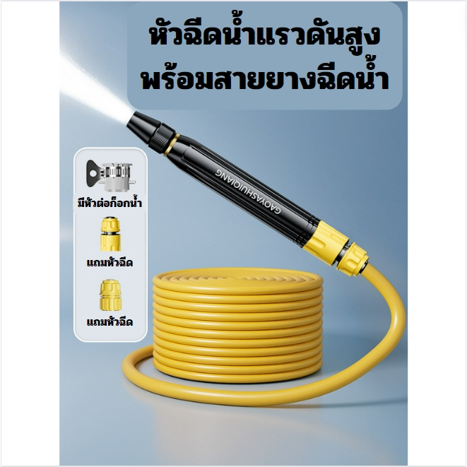 หัวฉีดน้ำแรงดันสูง พร้อมสายยาง ยาว 10 เมตร  ปืนฉีดน้ําแรงดันสูง ฉีดทำความสะอาดพื้น ล้างรถ รดน้ำต้นไม้ อาบน้ำสัตว์