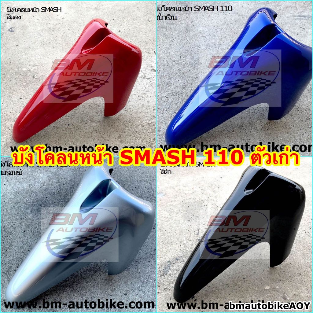 บังโคลนหน้า SMASH 110 ตัวเก่า อะไหล่แต่ง รถมอเตอร์ไซค์ SUZUKI สแมช จูเนียร์ (D / PRO / JUNIOR / NEW2004)