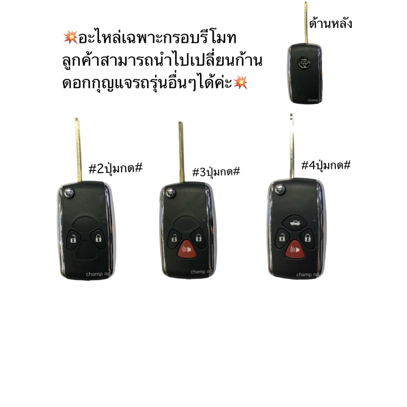 💥อะไหล่เฉพาะกรอบรีโมทลูกค้าสามารถนำไปเปลี่ยนก้านดอกกุญแจรถรุ่นอื่นๆได้ค่ะ💥