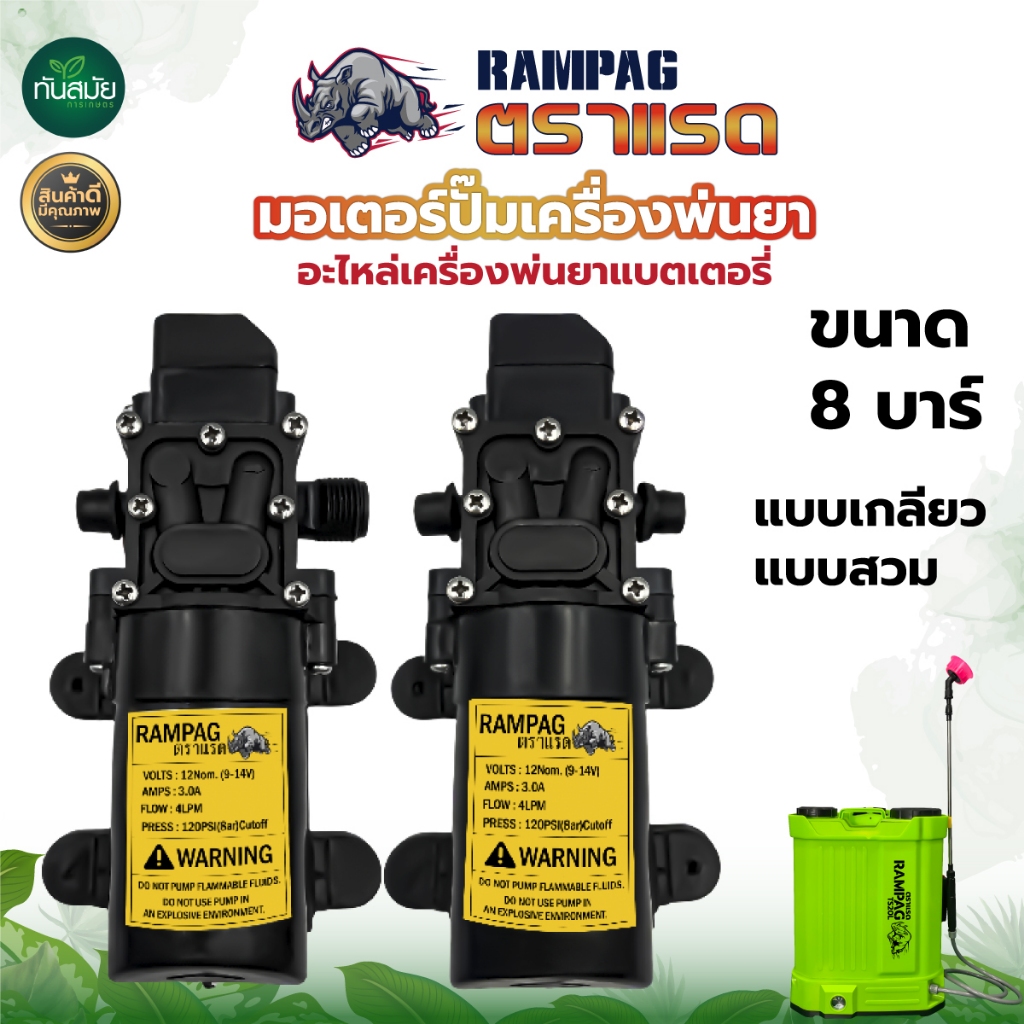 ปั๊มพ่นยาแบต 8บาร์ (ตราRAMPAG) รุ่นแบบเกลียว รุ่นแบบสวม มอเตอร์เดี่ยว อะไหล่เครื่องพ่นยา