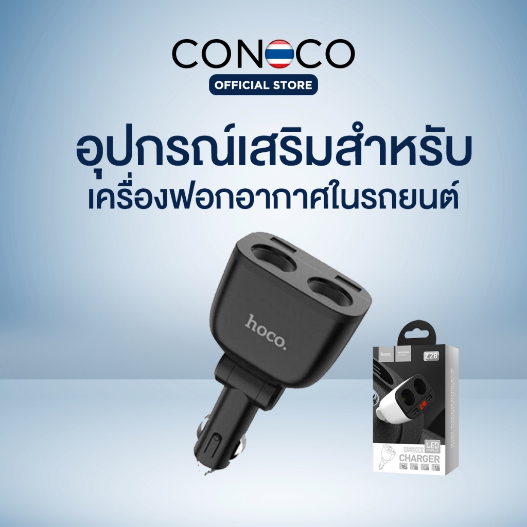 HOCO Z28 หัวจุดบุหรี่ 2 หัว + USB 2 ช่อง ไฟ 5A