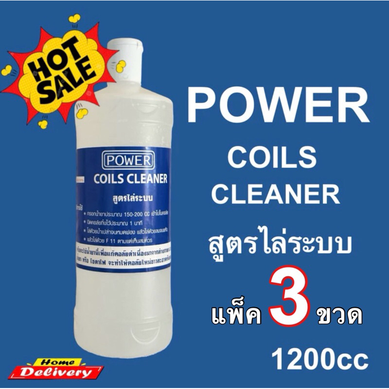 น้ำยาล้างคอยล์POWERแพ็ค3ขวดบรรจุ1200cc