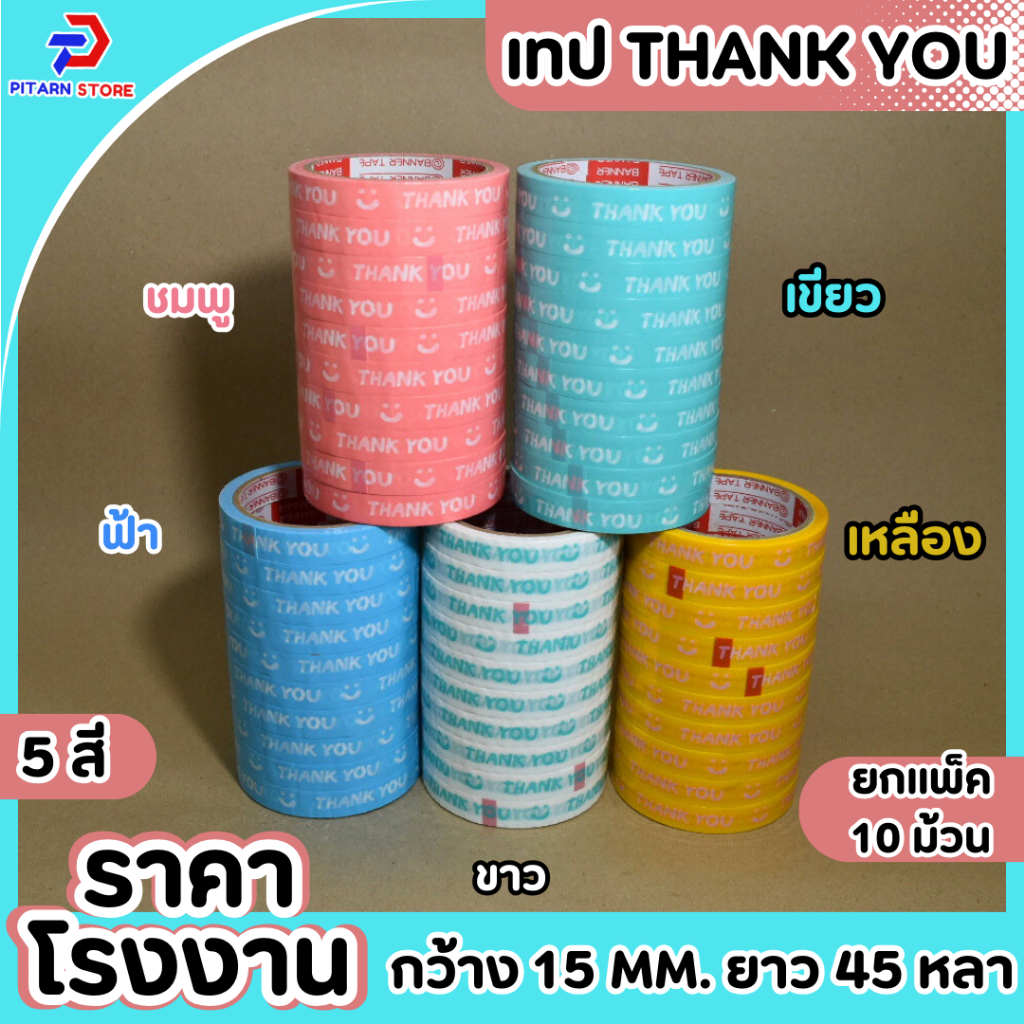 (1 แพ็ค) PT เทป Thank you เทปตกแต่ง เทปกาว แบบพื้นสี กว้าง15 มม. x 45 หลา ติดกล่องขนม ปิดกล่อง ติดกล่อง สก็อตเทป