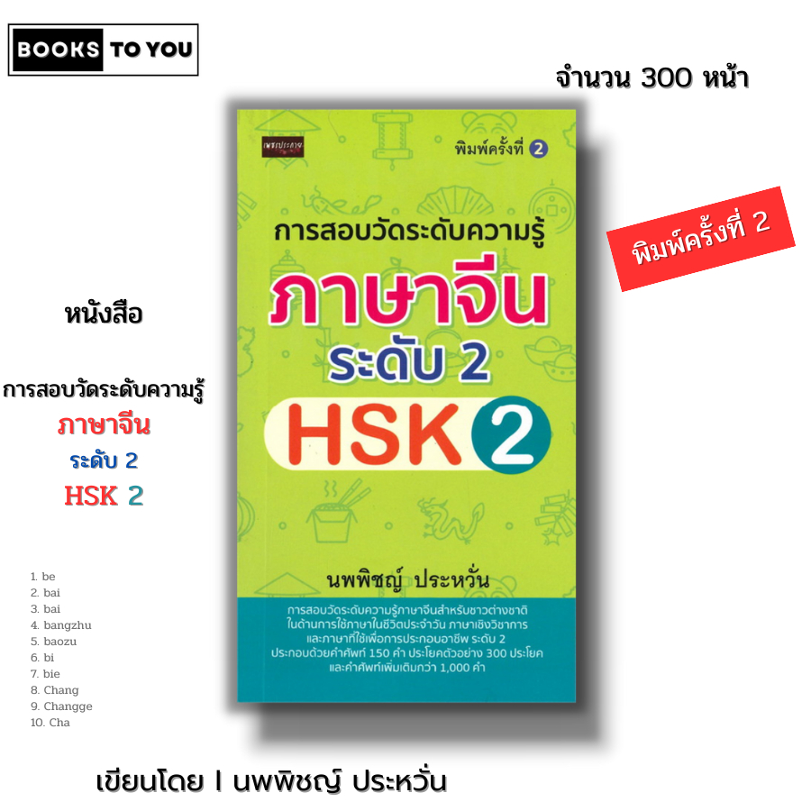 หนังสือ การสอบวัดระดับความรู้ภาษาจีน ระดับ 2 HSK2 พิมพ์ครั้งที่ 2 I เขียนโดย นพพิชญ์ ประหวั่น เรียนภาษาจีน ไวยา