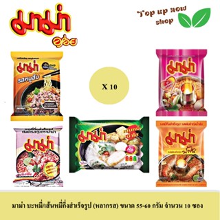 มาม่า บะหมี/เส้นหมี่กึ่งสำเร็จรูป ขนาด 55 - 60 กรัม จำนวน 10…
